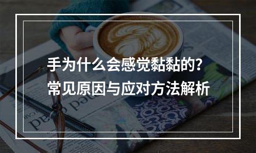 手为什么会感觉黏黏的？常见原因与应对方法解析