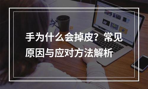 手为什么会掉皮？常见原因与应对方法解析