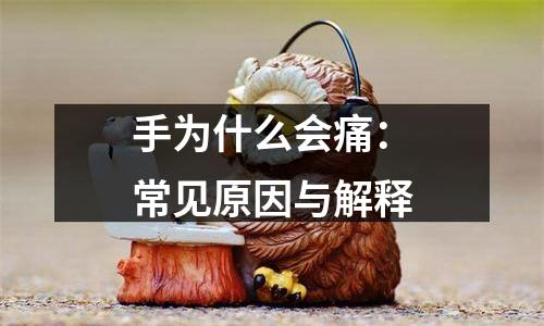 手为什么会痛：常见原因与解释