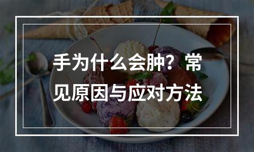 手为什么会肿？常见原因与应对方法