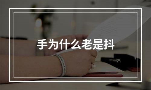 手为什么老是抖