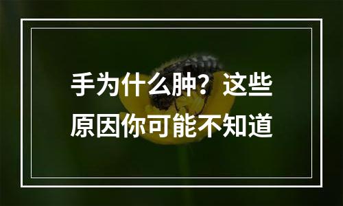 手为什么肿？这些原因你可能不知道