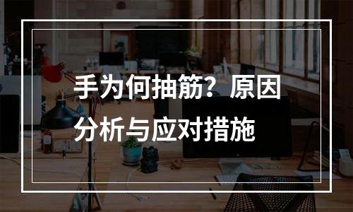 手为何抽筋？原因分析与应对措施