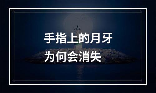 手指上的月牙为何会消失