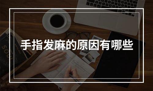 手指发麻的原因有哪些