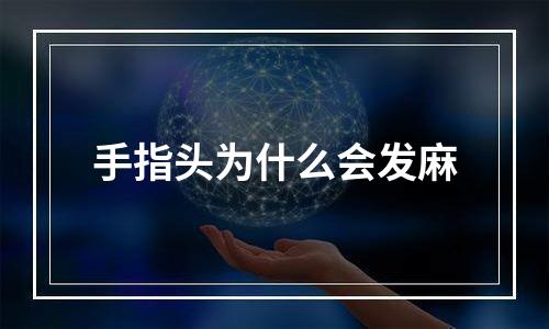 手指头为什么会发麻