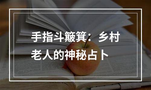 手指斗簸箕：乡村老人的神秘占卜