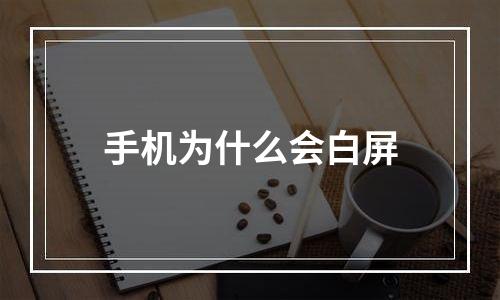 手机为什么会白屏