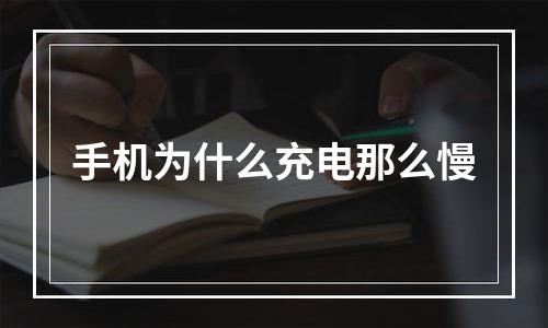 手机为什么充电那么慢