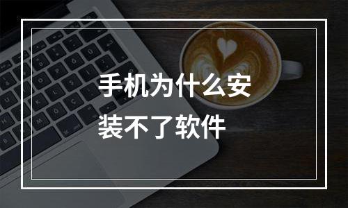手机为什么安装不了软件