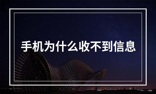 手机为什么收不到信息