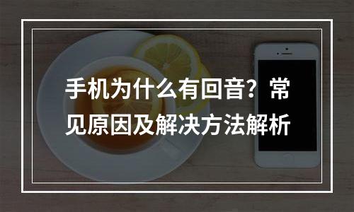 手机为什么有回音？常见原因及解决方法解析
