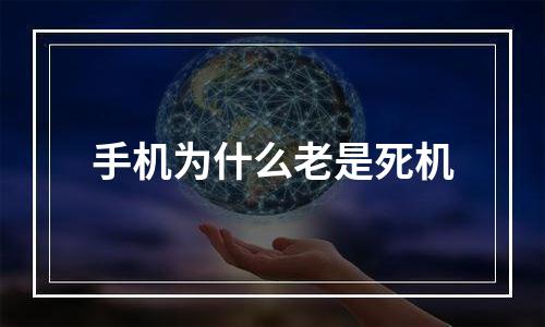 手机为什么老是死机