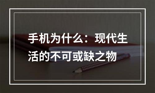 手机为什么：现代生活的不可或缺之物