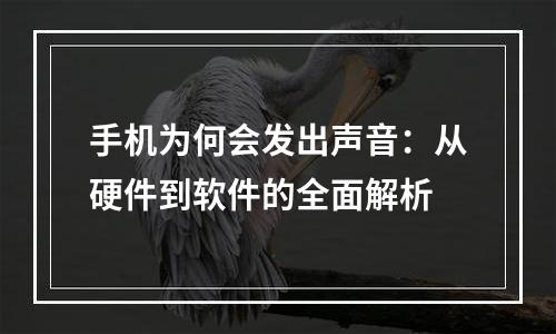 手机为何会发出声音：从硬件到软件的全面解析