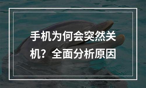 手机为何会突然关机？全面分析原因