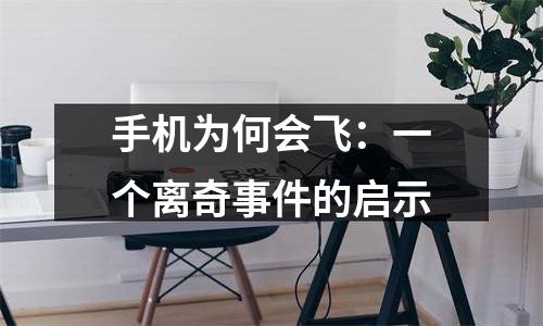 手机为何会飞：一个离奇事件的启示