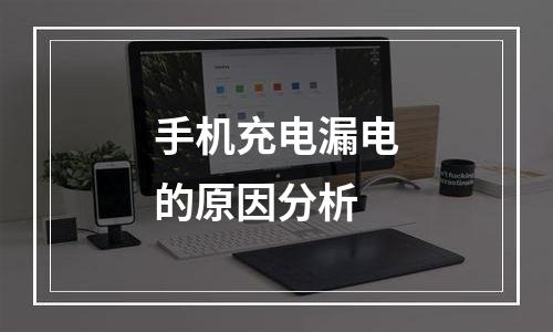 手机充电漏电的原因分析