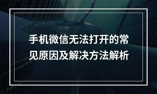 手机微信无法打开的常见原因及解决方法解析