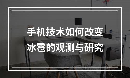 手机技术如何改变冰雹的观测与研究