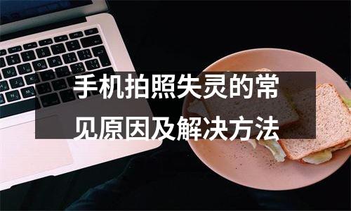 手机拍照失灵的常见原因及解决方法