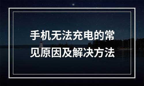 手机无法充电的常见原因及解决方法