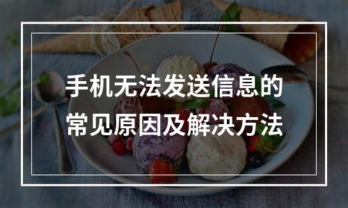 手机无法发送信息的常见原因及解决方法