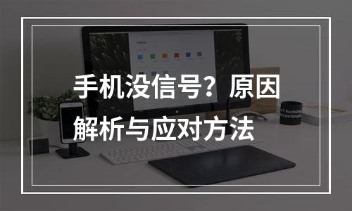 手机没信号？原因解析与应对方法