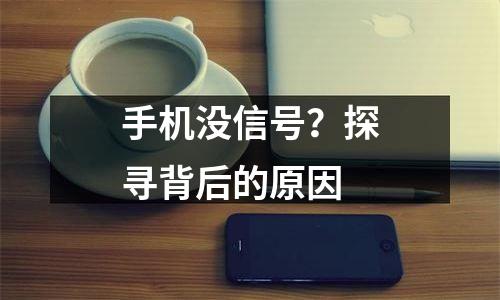 手机没信号？探寻背后的原因