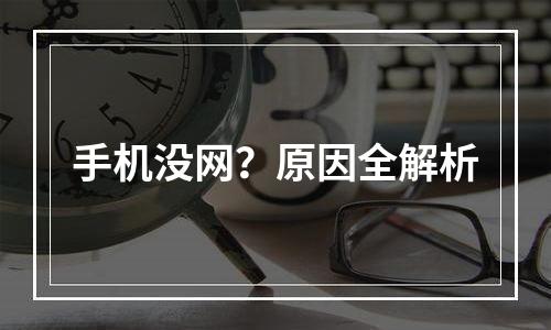 手机没网？原因全解析