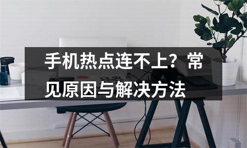 手机热点连不上？常见原因与解决方法