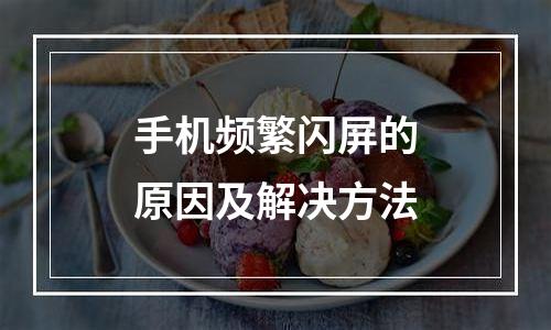 手机频繁闪屏的原因及解决方法