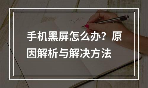 手机黑屏怎么办？原因解析与解决方法