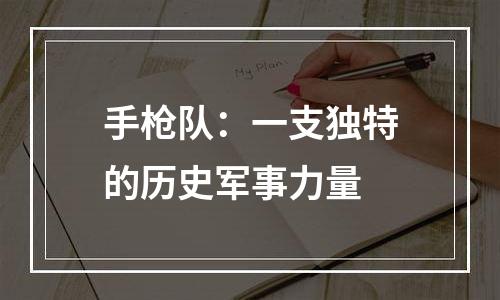 手枪队：一支独特的历史军事力量
