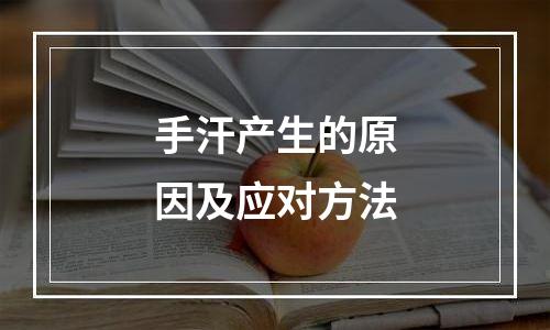 手汗产生的原因及应对方法