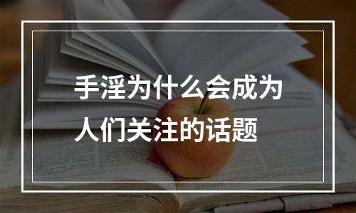 手淫为什么会成为人们关注的话题