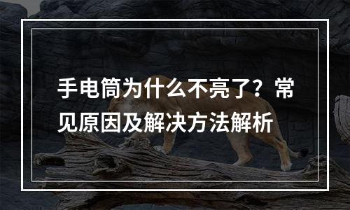 手电筒为什么不亮了？常见原因及解决方法解析