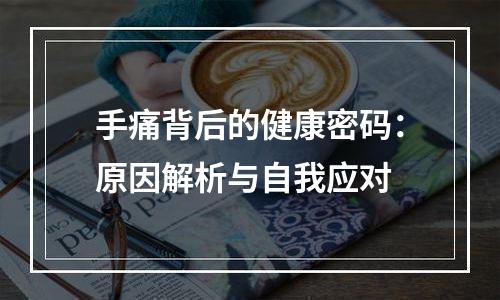 手痛背后的健康密码：原因解析与自我应对