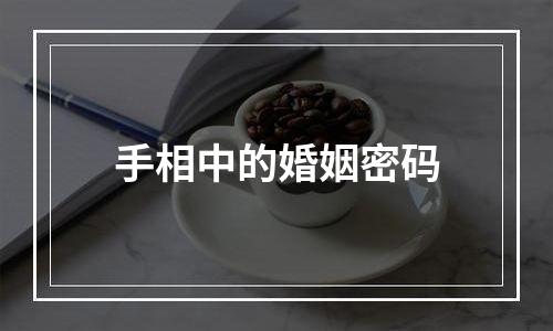 手相中的婚姻密码