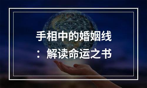 手相中的婚姻线：解读命运之书