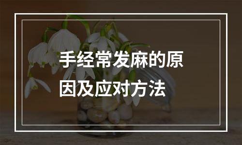 手经常发麻的原因及应对方法
