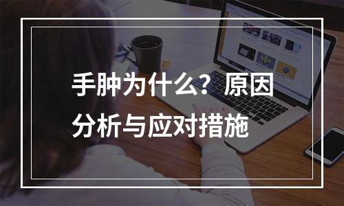 手肿为什么？原因分析与应对措施