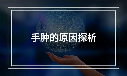手肿的原因探析