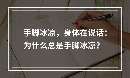 手脚冰凉，身体在说话：为什么总是手脚冰凉？