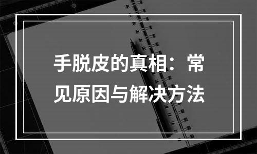手脱皮的真相：常见原因与解决方法