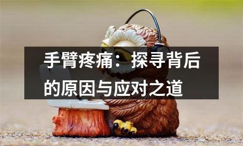 手臂疼痛：探寻背后的原因与应对之道