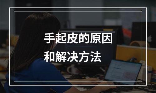手起皮的原因和解决方法