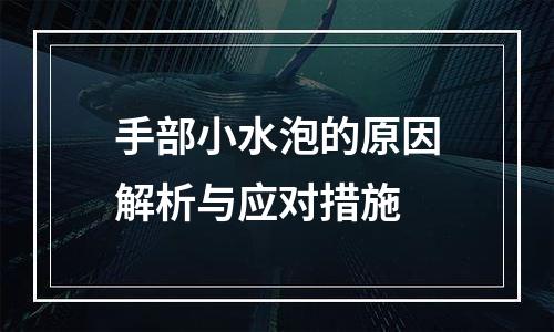 手部小水泡的原因解析与应对措施