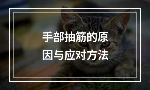 手部抽筋的原因与应对方法