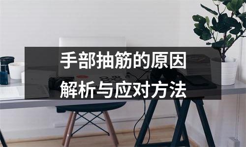 手部抽筋的原因解析与应对方法